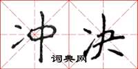 侯登峰冲决楷书怎么写