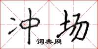 侯登峰冲场楷书怎么写