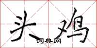 侯登峰头鸡楷书怎么写