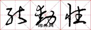 曾庆福能动性草书怎么写