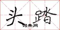 侯登峰头踏楷书怎么写