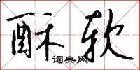 钱沛云酥软行书怎么写