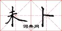 侯登峰未卜楷书怎么写