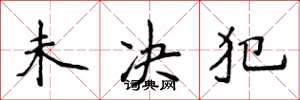 侯登峰未决犯楷书怎么写