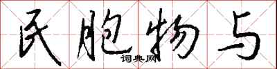 钱沛云民胞物与行书怎么写
