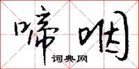 钱沛云啼咽行书怎么写