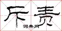 柯春海斥责隶书怎么写
