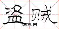 柯春海盗贼隶书怎么写