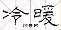 柯春海冷暖隶书怎么写