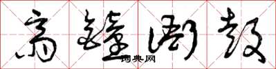 曾庆福斋钟衙鼓草书怎么写