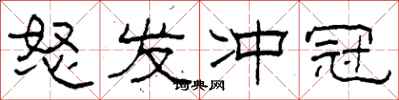 柯春海怒发冲冠隶书怎么写