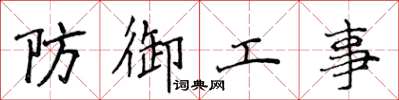 侯登峰防御工事楷书怎么写