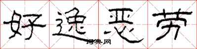 柯春海好逸恶劳隶书怎么写