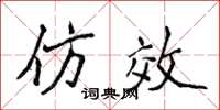 侯登峰仿效楷书怎么写
