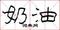 柯春海奶油隶书怎么写