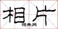 柯春海相片隶书怎么写