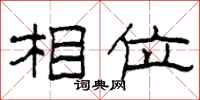 柯春海相位隶书怎么写