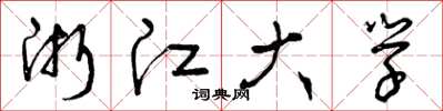 曾庆福浙江大学草书怎么写