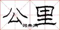 柯春海公里隶书怎么写