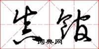 曾庆福真馆草书怎么写