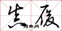 曾庆福真履草书怎么写