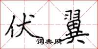 侯登峰伏翼楷书怎么写