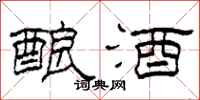 柯春海酿酒隶书怎么写
