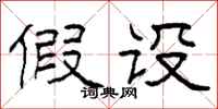 柯春海假设隶书怎么写