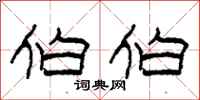柯春海伯伯隶书怎么写