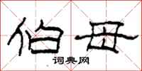 柯春海伯母隶书怎么写