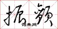 曾庆福振颤草书怎么写