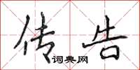 侯登峰传告楷书怎么写