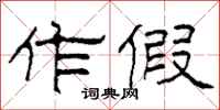 柯春海作假隶书怎么写