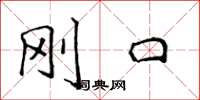 侯登峰刚口楷书怎么写