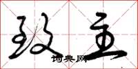 曾庆福致主草书怎么写