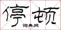 柯春海停顿隶书怎么写