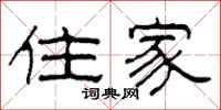 柯春海住家隶书怎么写