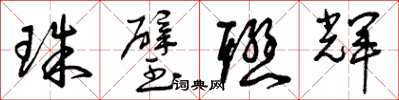 曾庆福珠璧联辉草书怎么写