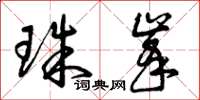 曾庆福珠峰草书怎么写