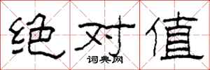 柯春海绝对值隶书怎么写