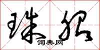 曾庆福珠胎草书怎么写