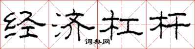 柯春海经济杠杆隶书怎么写