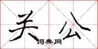侯登峰关公楷书怎么写