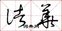 曾庆福诸华草书怎么写