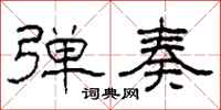 柯春海弹奏隶书怎么写