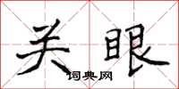 侯登峰关眼楷书怎么写