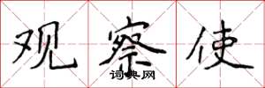 侯登峰观察使楷书怎么写