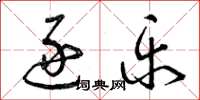 曾庆福逐乐草书怎么写