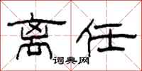 柯春海离任隶书怎么写
