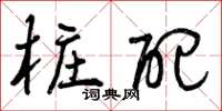 曾庆福桩配草书怎么写